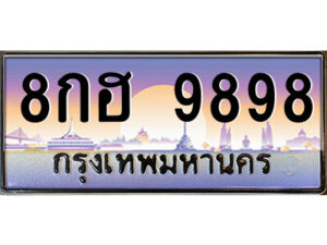 14.ป้ายทะเบียนรถ 8กฮ 9898 เลขประมูล ทะเบียนสวย 8กฮ 9898 จากกรมขนส่ง