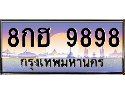 8กฮ 9898 14.ป้ายทะเบียนรถ 8กฮ 9898 เลขประมูล ทะเบียนสวย 8กฮ 9898 จากกรมขนส่ง