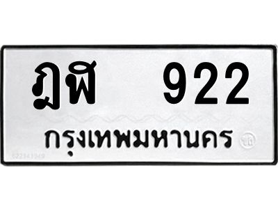 922 12.ทะเบียนรถ 922 ทะเบียนมงคล ฎฬ 922 ผลรวมดี 23