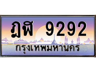9292 3.ทะเบียนรถ 9292 เลขประมูล ทะเบียนสวย ฎฬ 9292 ผลรวมดี 32