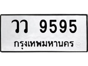 3.ทะเบียนรถ 9595 ทะเบียนมงคล วว 9595 ผลรวมดี 40