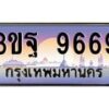 4.ทะเบียนรถ 9669 เลขประมูล ทะเบียนสวย 3ขฐ 9669 ผลรวมดี 44