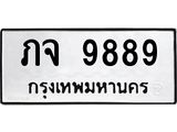 12.ทะเบียนรถ ภจ 9889 ทะเบียนมงคล 9889 ผลรวมดี 41