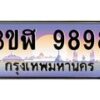 2.ทะเบียนรถ 9898 เลขประมูล ทะเบียนสวย 3ขฬ 9898 ผลรวมดี 44