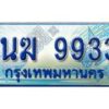 3.ทะเบียนรถตู้ 1นฆ 9933 ทะเบียนสวย เสริมบารมี
