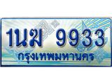 3.ทะเบียนรถตู้ 1นฆ 9933 ทะเบียนสวย เสริมบารมี
