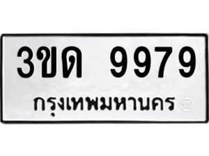อ.ทะเบียนรถ 9979 ทะเบียนมงคล 3ขด 9979