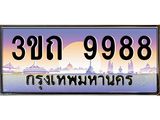 3.ทะเบียนรถ 9988 เลขประมูล ทะเบียนสวย 3ขถ 9988 ผลรวมดี 40