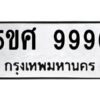 2.ทะเบียนรถ 9996 ทะเบียนมงคล 5ขศ 9996 จากกรมขนส่ง