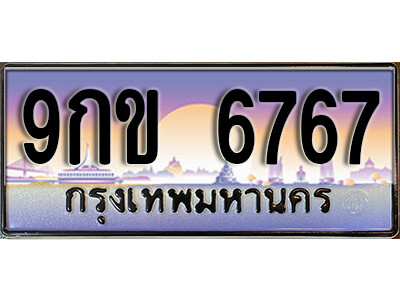 9กข 6767 L8. เลขทะเบียน 6767 ป้ายประมูล – 9กข 6767 พร้อมส่งมอบในราคาพิเศษ