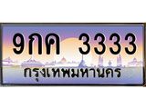 2.ทะเบียนรถ 3333 เลขประมูล ทะเบียนสวย 9กค 3333 จากกรมขนส่ง