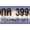 8.​ ทะเบียนรถเลข 3993 เลขประมูล ทะเบียนสวย - 9กค 3993