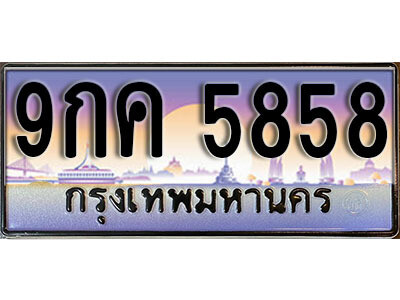 9กค 5858 4. ทะเบียนรถเลข 5858 เลขประมูล ทะเบียนสวย - 9กค 5858 จากกรมขนส่ง