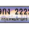 แอล.ป้ายทะเบียนรถ 9กง 2222 เลขประมูล ทะเบียนสวย 9กง 2222 จากกรมขนส่ง