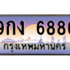 ยง-ป้ายทะเบียนรถ 9กง 6886 เลขประมูล ทะเบียนสวย 9กง 6886 จากกรมขนส่ง