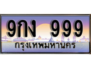 15. เลขทะเบียน 999 ป้ายประมูล – 9กง 999 พร้อมส่งมอบในราคาพิเศษ