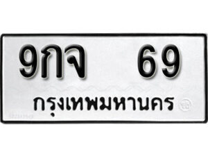 L. okdee ป้ายทะเบียนรถ 9กจ 69 ทะเบียนมงคลจากกรมขนส่ง