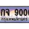 15.ทะเบียนรถ 9กจ 9000 ทะเบียนสวย สะกดทุกสายตา