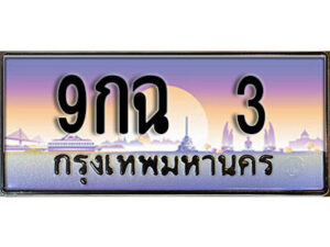 L.ทะเบียนรถ 3 ​ เลขประมูล ทะเบียนสวย - 9กฉ 3 จากกรมขนส่ง