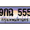 L.ทะเบียนสวย 555 ทะเบียนรถ – 9กฉ 555 หรูคู่รถคุณ