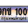 4. เลขทะเบียนรถ 1001 ผลรวมดี 14 เลขประมูล ทะเบียนสวย - 9กช 1001