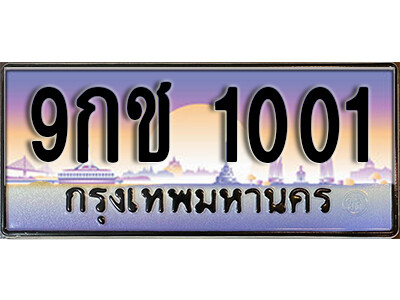 9กช 1001 4. เลขทะเบียนรถ 1001 ผลรวมดี 14 เลขประมูล ทะเบียนสวย - 9กช 1001
