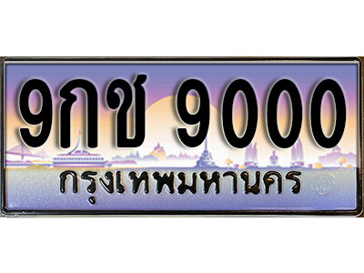 9กช 9000 15.เลขทะเบียนรถ 9000 เลขประมูล ทะเบียนมงคล - 9กช 9000