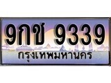 15.ทะเบียนรถ ผลรวมดี 36 – 9กช 9339 ทะเบียนสวย สะกดทุกสายตา