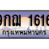 8. เลขทะเบียน 1616 ป้ายประมูล – 9กฌ 1616 พร้อมส่งมอบ จากกรมขนส่ง
