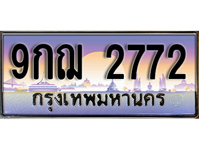 9กฌ 2772 8. เลขทะเบียนรถ 2772 ป้ายประมูล – 9กฌ 2772 พร้อมส่งมอบ จากกรมขนส่ง