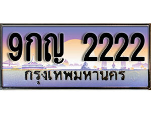 L8. เลขทะเบียนรถ 2222 ทะเบียนสวย เลขประมูล - 9กญ 2222
