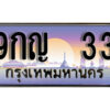 L8. เลขทะเบียนรถ 33 เลขประมูล ทะเบียนสวย - 9กญ 33