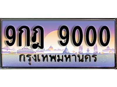 9กฎ 9000 15. เลขทะเบียนรถ 9000 ทะเบียนสวย เลขประมูล - 9กฎ 9000 ผลรวมดี 24