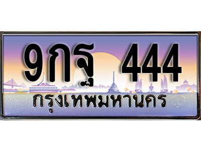 9กฐ 444 L8. เลขทะเบียนรถ 444 ทะเบียนสวย เลขประมูล - 9กฐ 444