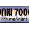 L8. เลขทะเบียนรถ 7000 เลขประมูลผลรวมดี 20 ทะเบียนสวย - 9กฒ 7000