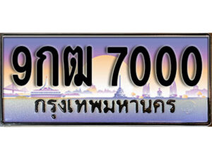 L8. เลขทะเบียนรถ 7000 เลขประมูลผลรวมดี 20 ทะเบียนสวย - 9กฒ 7000