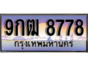 L8. เลขทะเบียนรถ 8778 ทะเบียนสวย เลขประมูล - 9กฒ 8778