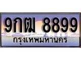15.ทะเบียนรถ 9กฒ 8899 ทะเบียนสวย สะกดทุกสายตา