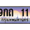 L8. ทะเบียนรถ 11 เลขประมูล 9กถ 11 ทะเบียนสวย