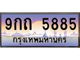 อ.ทะเบียนรถ 5885 เลขประมูล ทะเบียนสวย 9กถ 5885