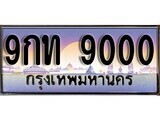 15.ทะเบียนรถ 9กท 9000 ทะเบียนสวย สะกดทุกสายตา
