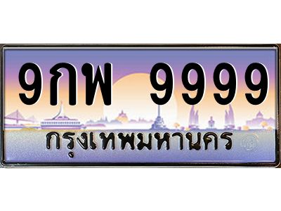 9กพ 9999 3.ทะเบียนรถ 9999 เลขประมูล ทะเบียนสวย 9กพ 9999 ผลรวมดี 54