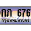 L8.ทะเบียนรถ 6767 เลขประมูล 9กภ 6767 ทะเบียนสวยเหนือระดับ