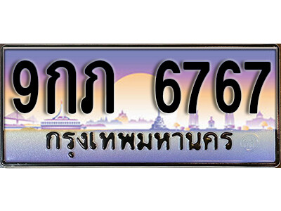 9กภ 6767 L8.ทะเบียนรถ 6767 เลขประมูล 9กภ 6767 ทะเบียนสวยเหนือระดับ