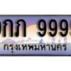 15.ทะเบียนรถ 9กภ 9999 ทะเบียนสวย สะกดทุกสายตา