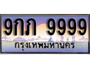 15. ทะเบียนรถเลข 9999 เลขประมูล ทะเบียนสวยจากกรมขนส่ง ทะเบียน - 9กภ 9999