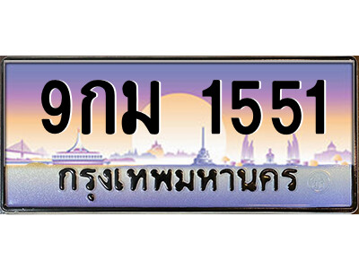 9กม 1551 51.ป้ายทะเบียนรถ 9กม 1551 เลขประมูล ทะเบียนสวย 9กม 1551 จากกรมขนส่ง