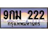 9กม 222 2.ทะเบียนรถ 9กม 222 ทะเบียนสวย สะกดทุกสายตา
