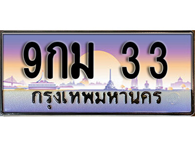 9กม 33 L8.Okdee ทะเบียนรถ 33 - 9กม 33 ทะเบียนสวยเหนือระดับสำหรับรถคุณ