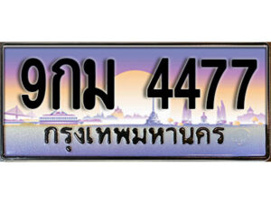 8.ทะเบียนรถ 4477 ป้ายประมูล 9กม 4477 ทะเบียนสวยเหนือระดับสำหรับรถคุณ